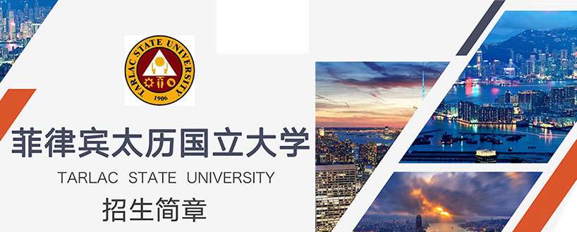 菲律宾太历国立大学招生